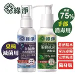 【綠淨】超值抗菌組2瓶 100ML/瓶 (防疫 除菌 抗菌 乾洗手 酒精)