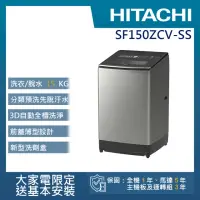 在飛比找momo購物網優惠-【HITACHI 日立】15KG直立式溫水變頻洗衣機(SF1