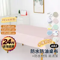 在飛比找蝦皮商城優惠-防水防油桌布 露營桌巾【ARZ】【E116】PEVA一次性桌