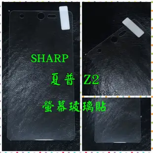 SHARP 夏普 Z2 螢幕保護貼 螢幕玻璃貼