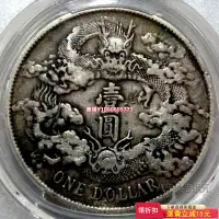 在飛比找Yahoo!奇摩拍賣優惠-(特價收藏）-特價！PCGS-VF大清宣三（老包漿、全龍鱗）