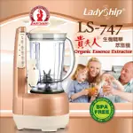 【LADYSHIP】貴夫人生機精華萃取機(LS-747)