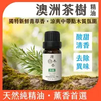 在飛比找momo購物網優惠-【原木香】澳洲茶樹精油 10ml 澳洲進口(茶樹精油 澳洲茶