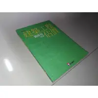 在飛比找蝦皮購物優惠-二手書3C ~建築工程估價 劉慶禧 科技圖書 9576551