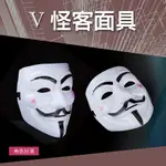 V怪客面具 仇殺面具/殺人/電影主題面具/驚悚腳色扮演/萬聖節/化妝舞會/恐怖面具/玩具/愚人節09 現貨 U43