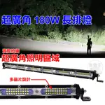 【台灣店家】實用LED超廣角180W 散光泛光 廣角 倒車 廣告照明 拖吊車 卡車 汽車百貨 車燈燈具 長排燈 貨斗