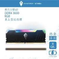 在飛比找蝦皮商城優惠-ANACOMDA巨蟒 ET DDR4 3600 16GB(8