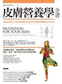 在飛比找樂天市場購物網優惠-【電子書】皮膚營養學全書：減輕過敏發炎、免疫與荷爾蒙失調，優