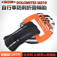 在飛比找蝦皮購物優惠-瑪吉斯MAXXIS DOLOMITES M210公路車700