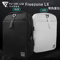 在飛比找momo購物網優惠-【Future Lab. 未來實驗室】Freezone LX