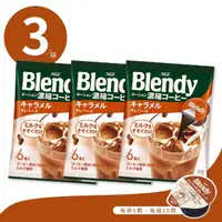 在飛比找momo購物網優惠-【AGF】濃縮咖啡球 焦糖 體驗3包組(日本原裝 每袋6顆 