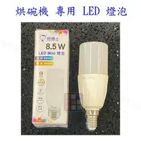 在飛比找樂天市場購物網優惠-烘碗機 專用 燈泡 LED 省電燈泡 高亮度 無藍光 台灣製