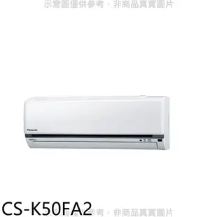 Panasonic國際牌【CS-K50FA2】變頻分離式冷氣內機 歡迎議價