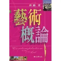 在飛比找蝦皮購物優惠-[東華~書本熊] 藝術概論 21世紀修訂版 蔣勳：97895