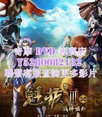 在飛比找Yahoo!奇摩拍賣優惠-DVD 影片 專賣 動漫 魁拔3戰神崛起 2022年