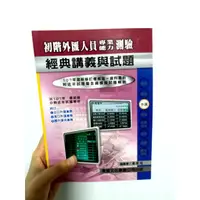 在飛比找蝦皮購物優惠-<全新>初階外匯人員專業能力測驗 東展文化