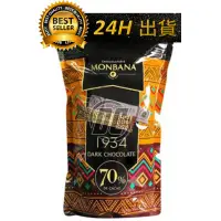 在飛比找蝦皮購物優惠-【迪西美食】 台灣出貨 Monbana 迦納黑巧克力條 法國