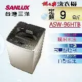 在飛比找遠傳friDay購物精選優惠-【台灣三洋SANLUX】9公斤單槽洗衣機 ASW-96HTB