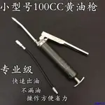 桃園發貨#氣動100CC小型號黃油牛油潤滑油加油器槍注油槍管黃油槍小型手動#台灣新百利