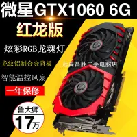 在飛比找露天拍賣優惠-MSI/微星GTX1060 GAMING X 6G紅龍 獨立