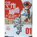 【全新】繪本工作細胞集合1-2 套書（兩本）