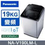 聊聊全網最低♥台灣本島運送--NA-V190LM-L【PANASONIC國際牌】雙科技溫水變頻 19公斤直立洗衣機