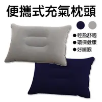 在飛比找PChome24h購物優惠-【FunnyBuy】便攜式充氣枕 (2入組) 旅行充氣式枕頭