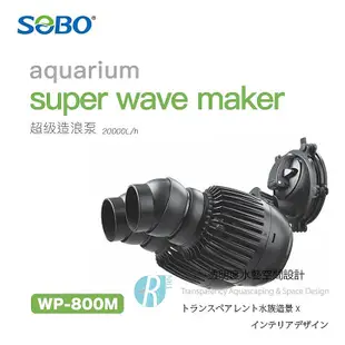 透明度 TRN｜SOBO 松寶｜超级造浪泵 WP-800M｜20000L/h｜造浪器 造浪馬達