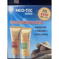 在飛比找蝦皮購物優惠-NEO-TEC 妮傲絲翠 物理性防曬舒緩全護組 物理性潤色防