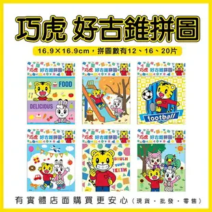 現貨》柚柚的店【巧虎好古錐拼圖】教材 教具 玩具 拼圖 兒童拼圖 巧虎 可愛巧虎島 桃樂比 琪琪 妙妙