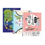 林彥佑創意玩語文套書【字遊字在的語文課：和孩子玩文字遊戲+翻轉思考：有趣的成語遊戲+讀寫生活好好玩：13則共學遊戲，用隨手可得的素材─車票.招牌.歌詞，玩出孩子的創造力！】(林彥佑) 墊腳石購物網