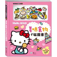 在飛比找蝦皮商城優惠-Hello Kitty美味食物磁鐵書【金石堂】