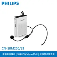 在飛比找PChome24h購物優惠-PHILIPS 飛利浦 SBM200/93 攜帶式擴音器