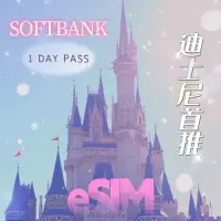 在飛比找蝦皮購物優惠-eSIM開賣🎉Softbank 日本 迪士尼✨1天 4G 5