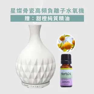 【草本24。Herb24】星燦骨瓷高頻負離子水氧機【贈】甜橙純精油 10ml