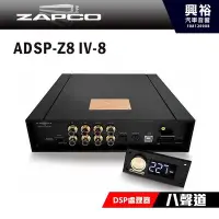 在飛比找Yahoo!奇摩拍賣優惠-☆興裕☆【ZAPCO】ADSP-Z8IV-8 8通道DSP數
