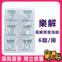 在飛比找蝦皮購物優惠-【RICHERS】 樂解電解質 發泡錠 6錠/排 無外盒 德