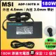 MSI 微星 180W 原廠變壓器 4.5mm 小圓口 ADP-180TBH A17-180P4A GF76 11SC 11UD 11UC Crosshair17 A11UCK A11UDK