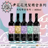 在飛比找蝦皮購物優惠-【尹花花全系列】全新包裝配方 公司正品 尹花花洗髮精 髮膜 