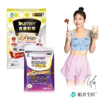 在飛比找ETMall東森購物網優惠-船井 burner倍熱 食事對策EX PRO體驗組