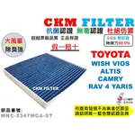 【CKM】豐田 TOYOTA ALTIS VIOS CAMRY WISH RAV 4 YARIS 抗菌 活性碳冷氣濾網