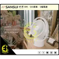 在飛比找蝦皮購物優惠-ES數位 免運 山水SANSUI 9吋LED驅蚊空氣循環無線