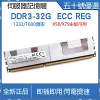 在飛比找樂天市場購物網優惠-【可打統編】DDR3 32G伺服器記憶體1333 1600頻