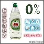 【FAIRY】高效純淨洗潔精 625ML 洗碗精 無香料 無色素 洗潔精