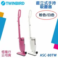 在飛比找樂天市場購物網優惠-【$299免運】TWINBIRD 直立式旋風吸塵器 ASC-