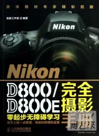 在飛比找博客來優惠-NiKon D800/D800E完全攝影手冊