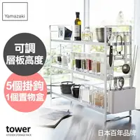 在飛比找樂天市場購物網優惠-日本【Yamazaki】tower可調式三層置物架(白)★置