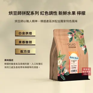 【歐客佬】烘豆師拼配系列 紅色調性 新鮮水果 檸檬 配方豆 (半磅) 白金烘焙 (11021036)《買2送1》