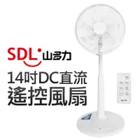 在飛比找蝦皮商城優惠-【SDL 山多力】14吋DC直流遙控風扇(SL-DCF141