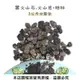 黑火山石.火山岩-粗粒(粒徑約10~20mm)1公斤分裝包 (8.3折)